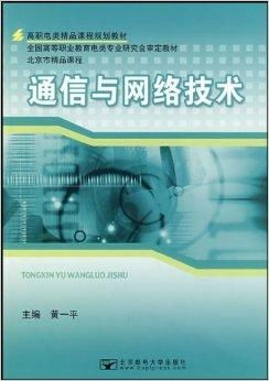 高職電類精品課程規(guī)劃教材《通信與網絡技術》之網絡技術模塊深度解析